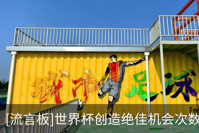 [流言板]世界杯创造绝佳机会次数最多的球员：梅西领衔，奥利塞次席